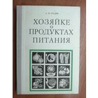 Анатолий Кудян "Хозяйки о продуктах питания"