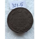 2 копейки 1827