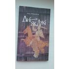 Алесь Траяноўскі - Дні як лукі: вершы, успаміны, пераклады. Мастак Ул. Вішнеўскі