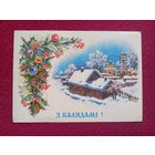 С Рождеством! С Калядами! Белорусская открытка. Достян 1994 г. Чистая.