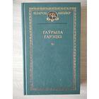 Гаўрыла Гарэцкі  // Серия: Беларускі кнігазбор