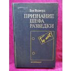 Боб Вудворд. ПРИЗНАНИЕ ШЕФА РАЗВЕДКИ