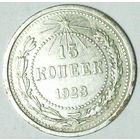 РАСПРОДАЖА!!! - РСФСР 15 копеек 1923 год  (серебро)