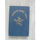 Народные русские сказки. Из сборника А. Н. Афанасьева.