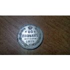 20 копеек 1915 года aUNC штемпельный блеск и лёгкая патина 1