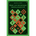 Милорад Павич - Ящик для письменных принадлежностей