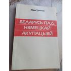Книга Юры Туронак. Беларусь под немецкой оккупацией