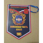 Вымпел. в/ч 03522