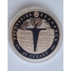 20 рублей 2010 г.Грюнвальдская битва.600 лет.