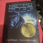 Дмитрий Глуховский.   Метро-2033.