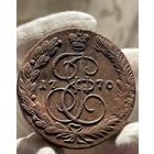 5 копеек 1770 ЕМ без МЦ.Кладовая.Состояние!!