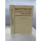 Материалы в приборостроении и автоматике