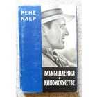 Рене Клер Размышления о киноисскустве (заметки об истории кино) 1958