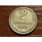 2 копейки 1963