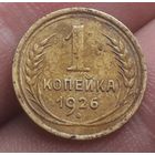 1 копейка 1926 года