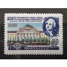 СССР 1955г. Марка из серии 200-летие МГУ. Редкая разновидность: Л12,5. Сол.#1837А. **
