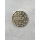 15 копеек 1914