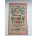 10 рублей 1909 серия НИ 226134 Шипов Богатырев (Временное правительство 1917)