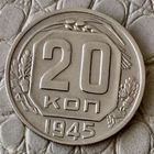 20 копеек 1945 года.