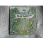 РАМАШКА ФАМА.  ЖЫВЫ БАРОМЕТР. 1986 Г. МАСТАК  ПIМЕНАУ У.