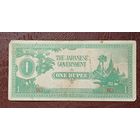 Мьянма  1 рупия японская оккупация (1942-1944)