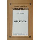 Янка Купала "Спадчына"