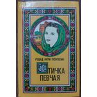 ПТИЧКА ПЕВЧАЯ. Известная работа турецкого писателя Р.Гюнтекин