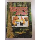 Книга.Художественная оброботка дерева.