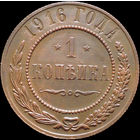 1 копейка 1916, Отличная! С 1 Рубля! Смотрите другие лоты!