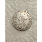 50 копеек 1921
