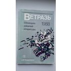 Ветразь-88: зборнік замежнай дзіцячай літаратуры