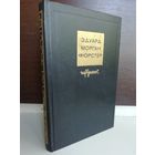 Эдуард Морган Форстер. Избранное