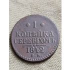 Распродажа - 1 копейка серебром 1842г.,Николай 1