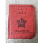 Удостоверение сотрудника ГПУ НКВД РСФСР.