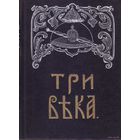 Три века. Россия от Смуты до нашего времени. В 6 томах (5 книгах). 1912г. /Репринтное переиздание М.: Патриот 1991-95г.  Цена за комплект!