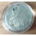 Серебро 0,925! Беларусь 20 рублей, 2005 Сказки народов мира - Снежная королева. Сертификат.