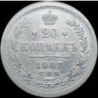 20 копеек 1907, aUNC, Отличная! С 1 Рубля!