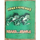 Роганов Лемир. Приключения Квака и Квика. Сказка. Для мл. возраста. Ил.: В. Будный.