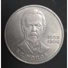 1 рубль 1984г. А.С. Попов