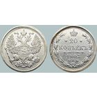 20 копеек 1903 СПБ АР