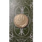 СССР 50 копеек 1990 unc