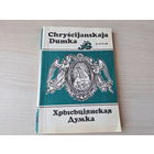Хрысціянская думка - Chryscijanskaja Dumka (Хрысьціянская думка)