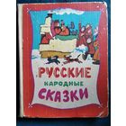 Русские народные сказки // Иллюстратор: В. Пощастьев