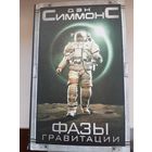 Дэн Симмонс "Фазы гравитации".