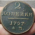 2 копейки 1797 года АМ