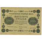 500 рублей 1918 год  серия АГ-610 Пятаков Барышев. Состояние EF!!!