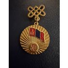 Знак СССР. Тяжёлый. ( 50 лет Провозглашение Республики  Монголия 1921 1971  СССР )  ЛЮКС !!! !
