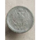 Распродажа - 2 копейки 1820г.,РИ,АЛЕКСАНДР 1