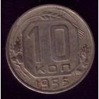 10 копеек 1955 год 11