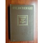 Федор Достоевский "Преступление и наказание. Бедные люди. Дядюшкин сон"